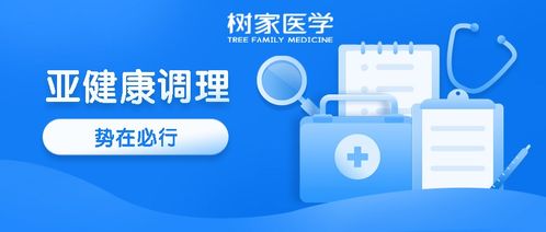 樹家醫學 為亞健康人群打造專業健康管理之家