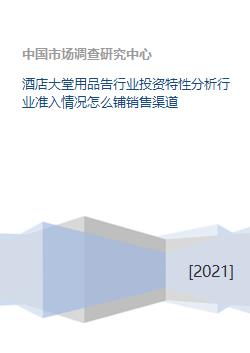 酒店大堂用品告行業投資特性分析行業準入情況怎么鋪銷售渠道