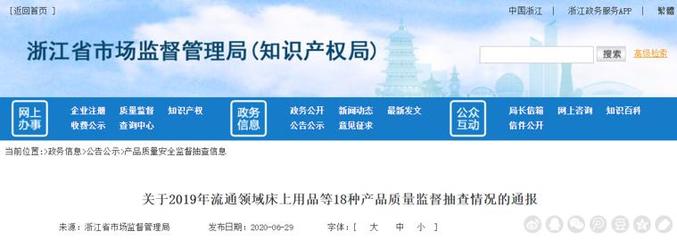 浙江省市場監(jiān)管局公布2019年流通領(lǐng)域床上用品等18種產(chǎn)品質(zhì)量監(jiān)督抽查結(jié)果 美的兩款蒸汽掛燙機(jī)不合格
