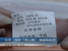 北京 預(yù)防“黑心棉” 棉被貼標(biāo)簽